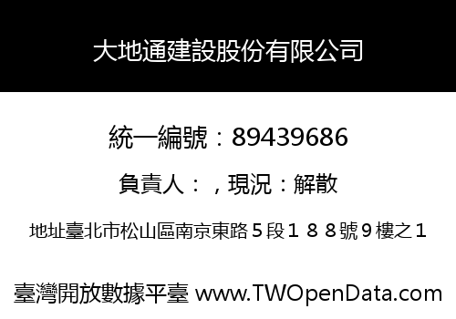 大地通建設股份有限公司