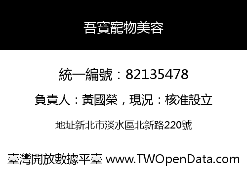 吾寶寵物美容