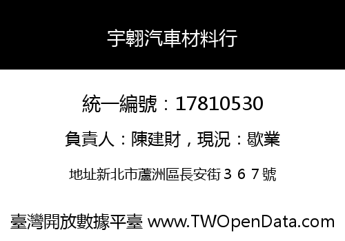 宇翱汽車材料行