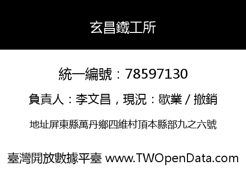 玄昌鐵工所