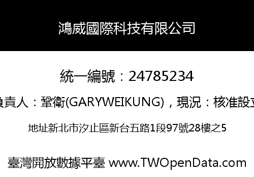 鴻威國際科技有限公司