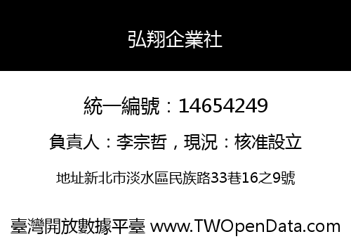 弘翔企業社