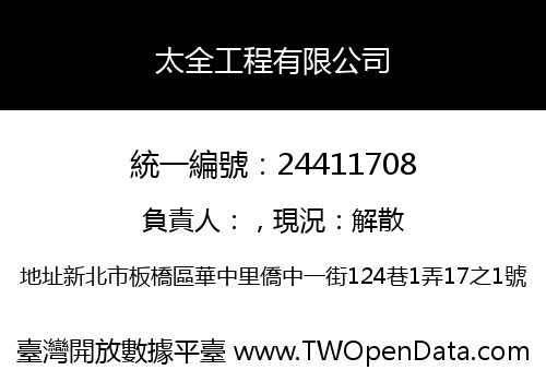 太全工程有限公司