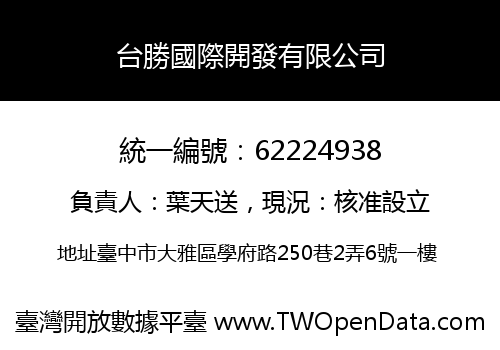 台勝國際開發有限公司