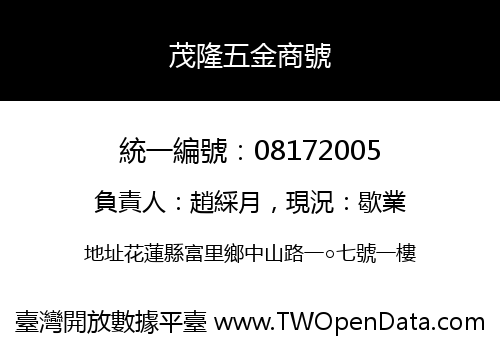 茂隆五金商號