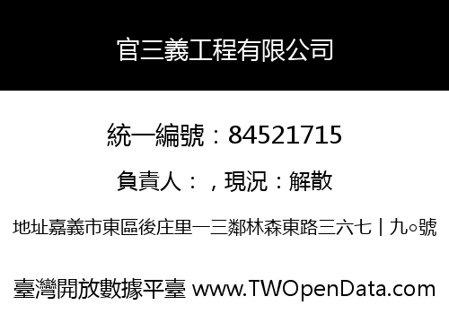 官三義工程有限公司