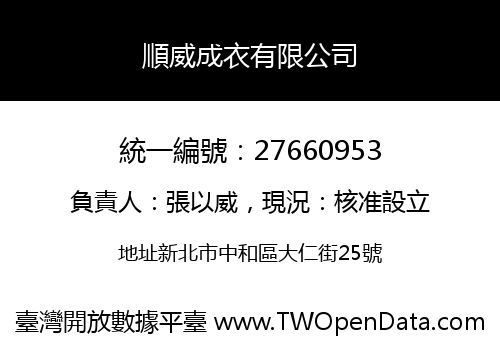 順威成衣有限公司