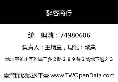 醉客商行
