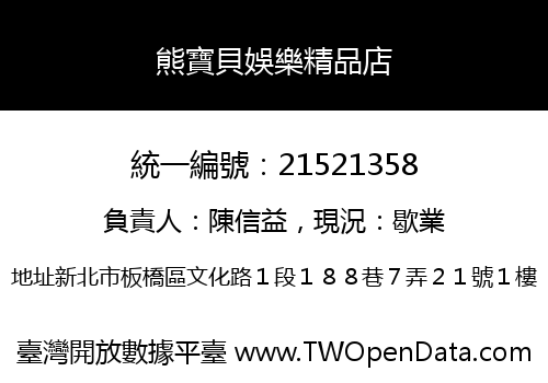 熊寶貝娛樂精品店