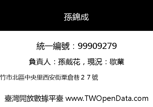 孫錦成