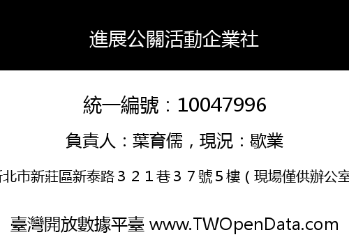 進展公關活動企業社