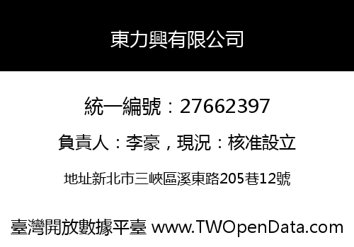 東力興有限公司