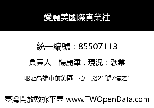 愛麗美國際實業社