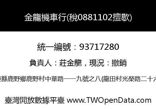 金龍機車行(稅0881102擅歇)