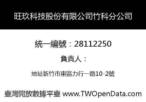 旺玖科技股份有限公司竹科分公司