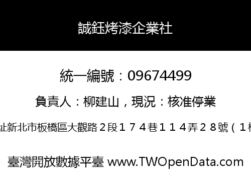 誠鈺烤漆企業社