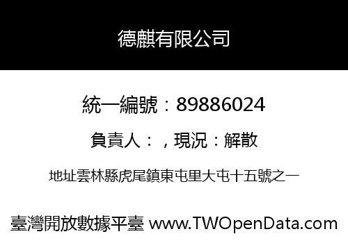 德麒有限公司