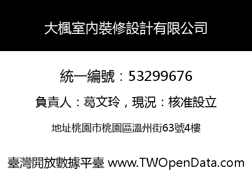 大楓室內裝修設計有限公司