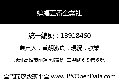 蝙蝠五番企業社