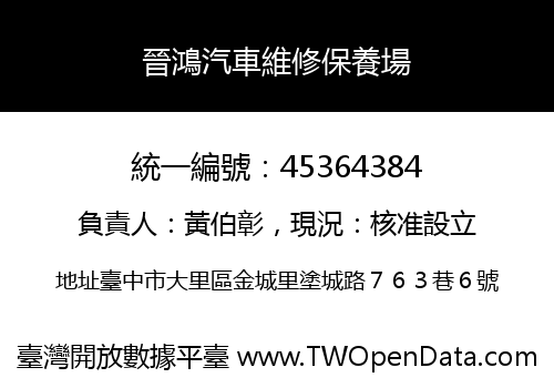晉鴻汽車維修保養場
