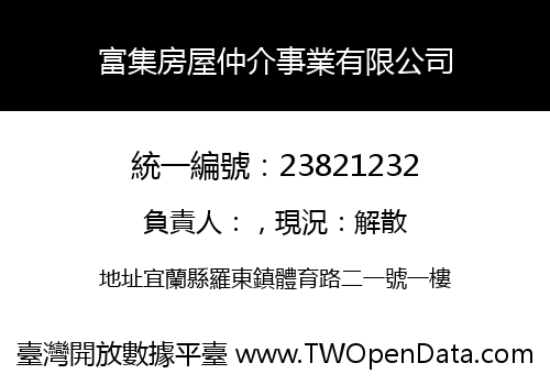 富集房屋仲介事業有限公司