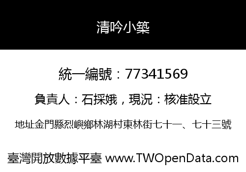 清吟小築