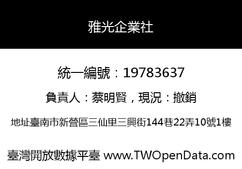 雅光企業社