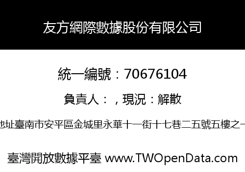 友方網際數據股份有限公司