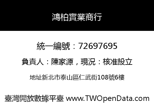 鴻柏實業商行