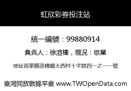 虹欣彩券投注站
