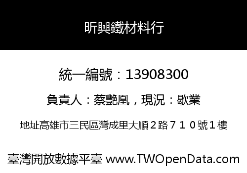 昕興鐵材料行