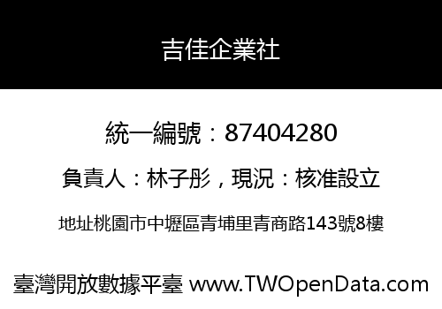 吉佳企業社
