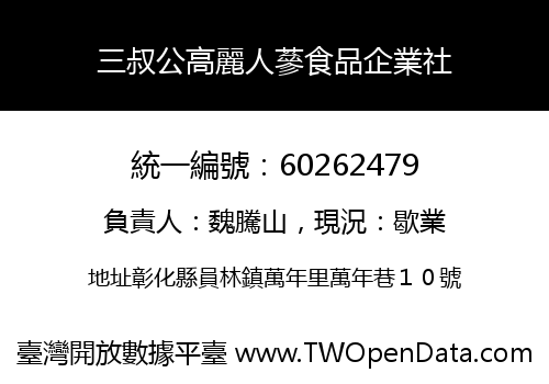 三叔公高麗人蔘食品企業社