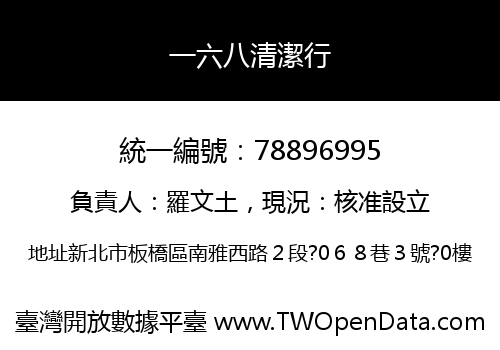 一六八清潔行