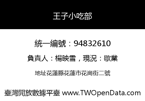 王子小吃部