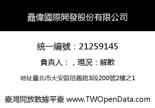 矗偉國際開發股份有限公司