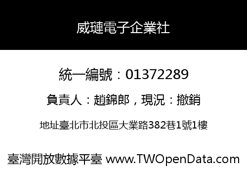 威璉電子企業社