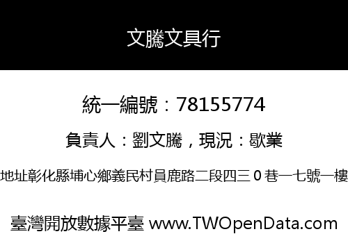 文騰文具行
