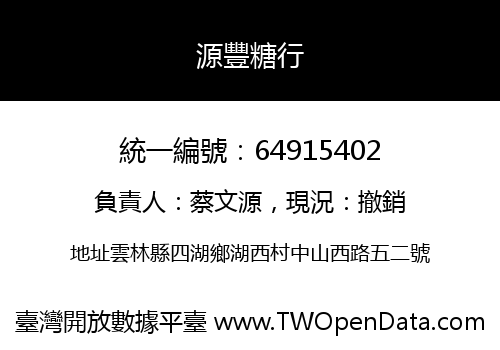 源豐糖行