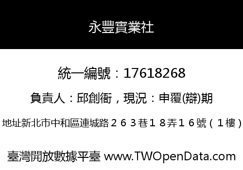 永豐實業社