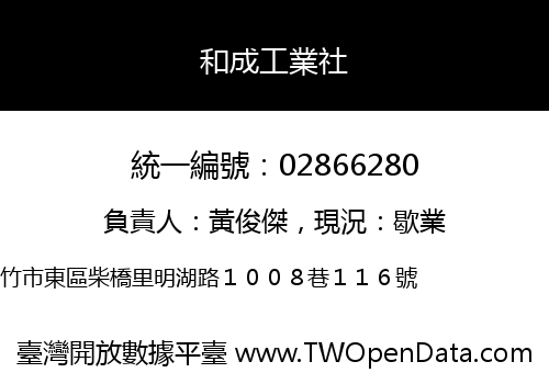 和成工業社
