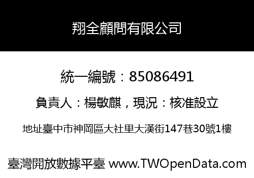 翔全顧問有限公司