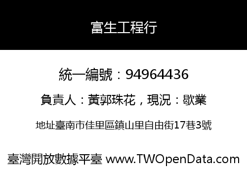 富生工程行