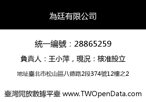 為廷有限公司