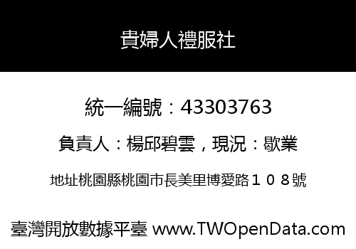貴婦人禮服社