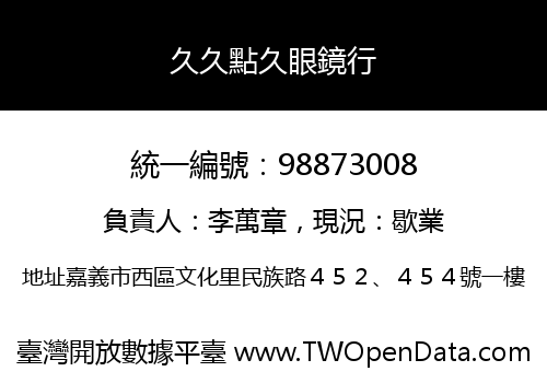 久久點久眼鏡行