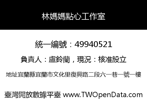 林媽媽點心工作室
