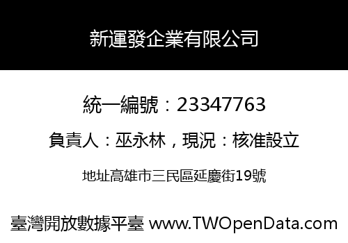 新運發企業有限公司