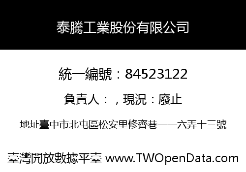 泰騰工業股份有限公司