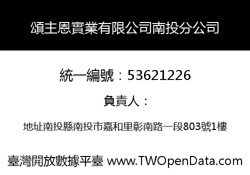頌主恩實業有限公司南投分公司